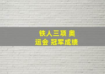 铁人三项 奥运会 冠军成绩